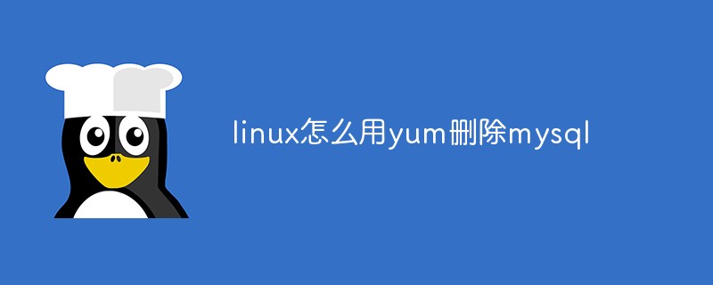 在linux中怎么用yum来删除mysql？