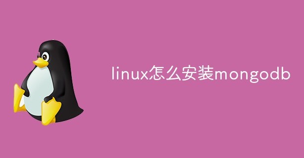 在linux中应该怎么安装mongodb解析