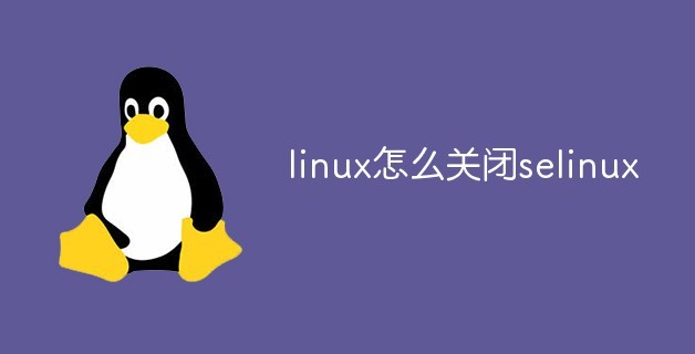​在linux中关闭selinux的教程