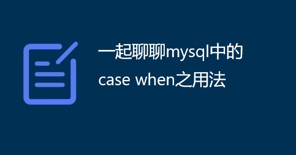  一起聊聊mysql中的case when之用法