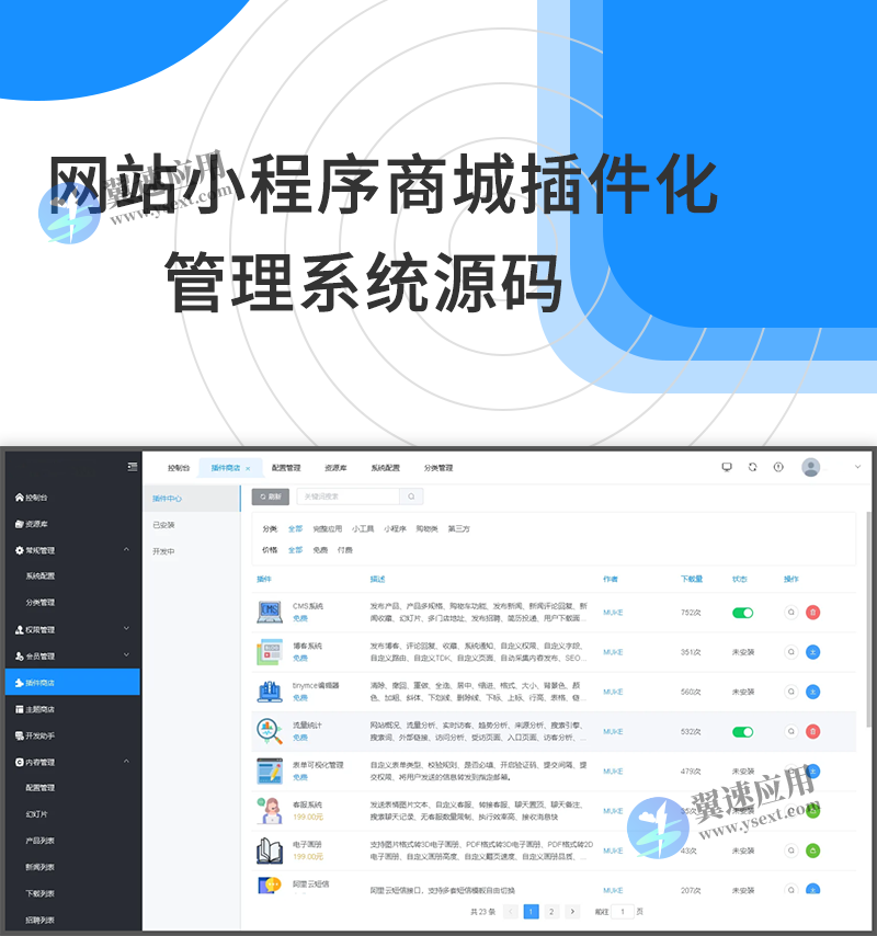 网站小程序商城插件化管理系统源码