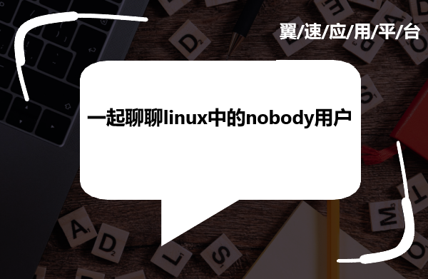 一起聊聊linux中的nobody用户