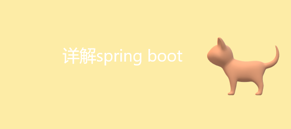 详解spring boot