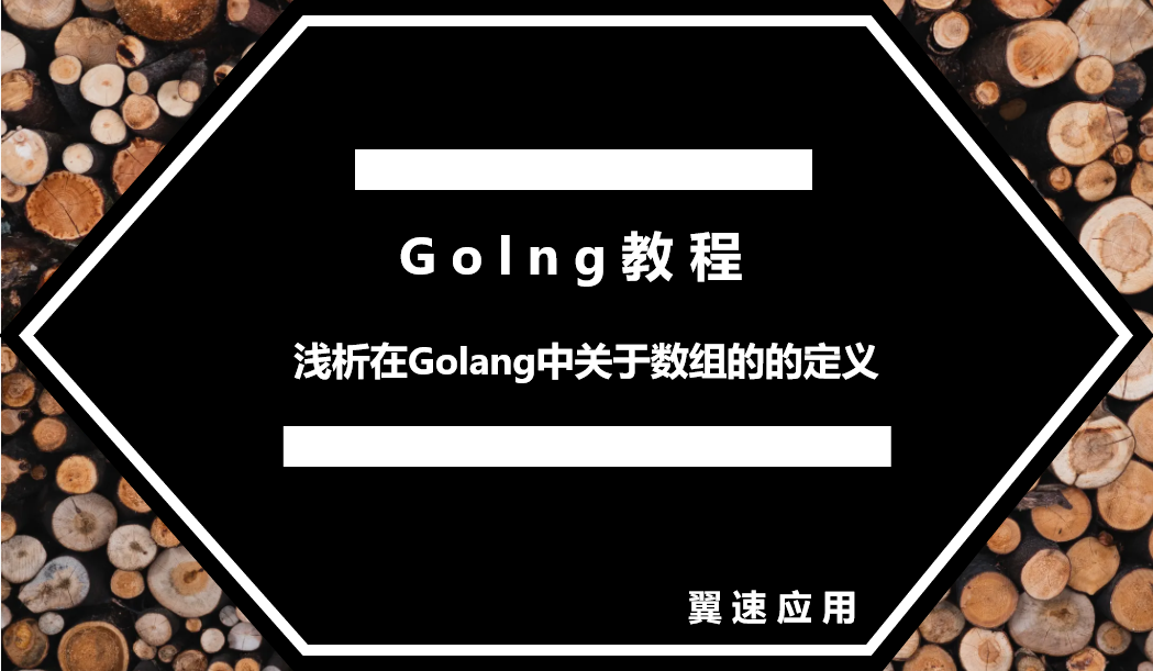  浅析在Golang中关于数组的的定义