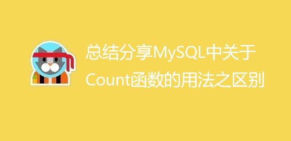 总结分享MySQL中关于Count函数的用法之区别