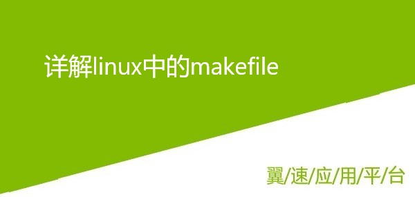 详解linux中的makefile