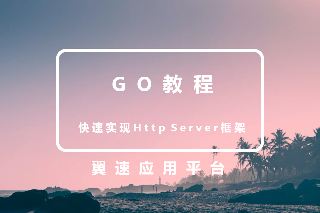 Go教程：快速实现Http Server框架