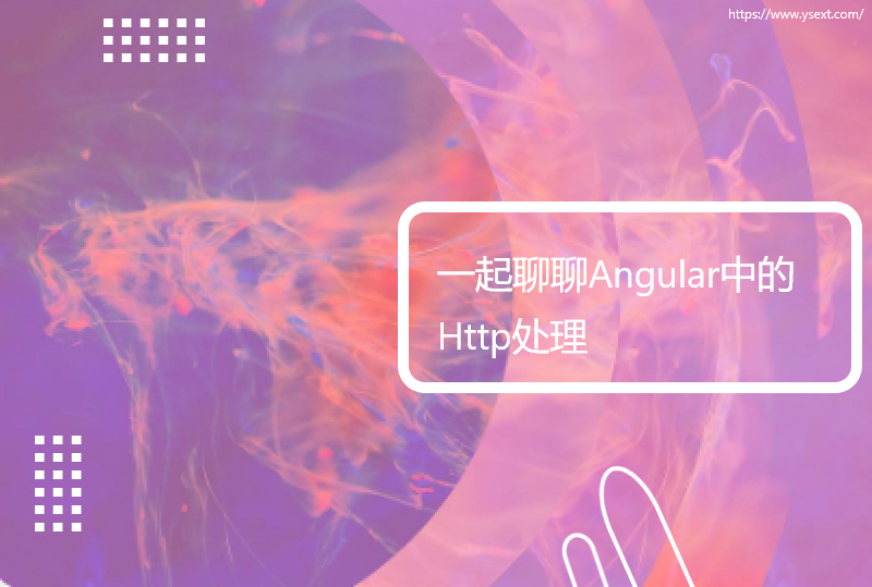 一起聊聊Angular中的Http处理