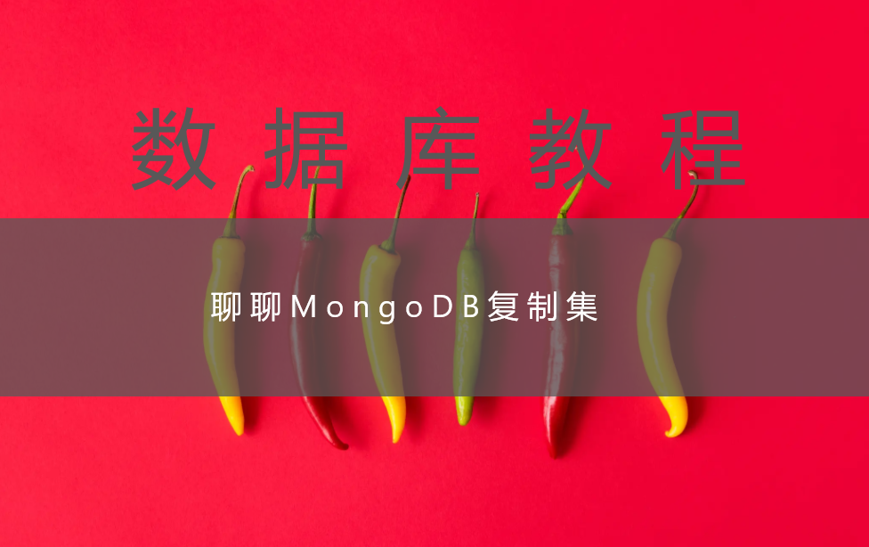 聊聊MongoDB复制集