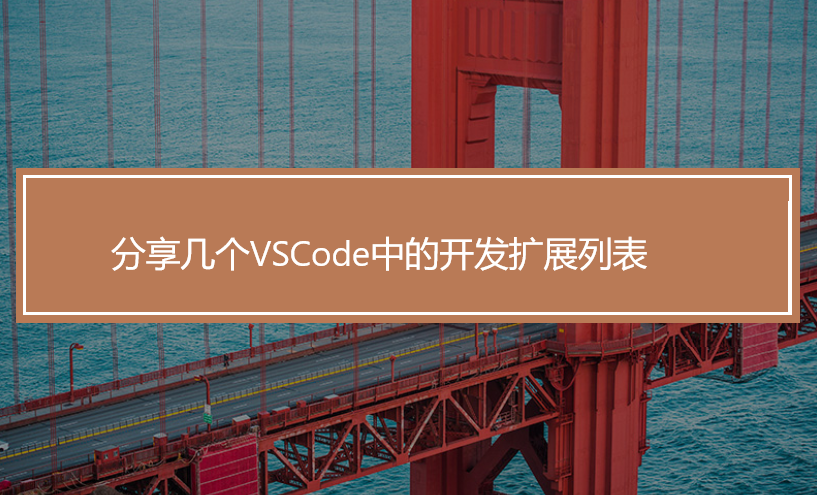 分享几个VSCode中的开发扩展列表