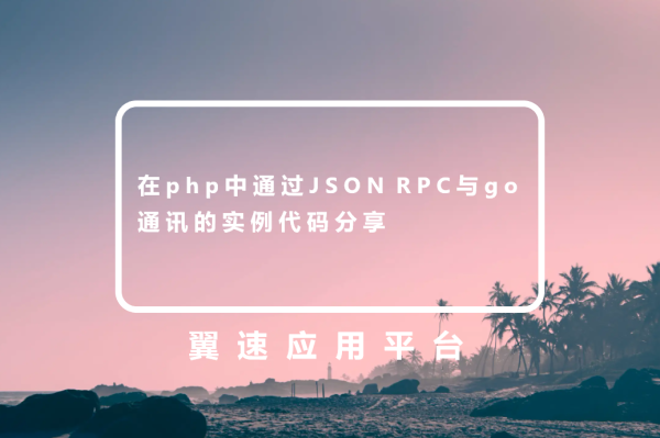 在php中通过JSON RPC与go通讯的实例代码分享