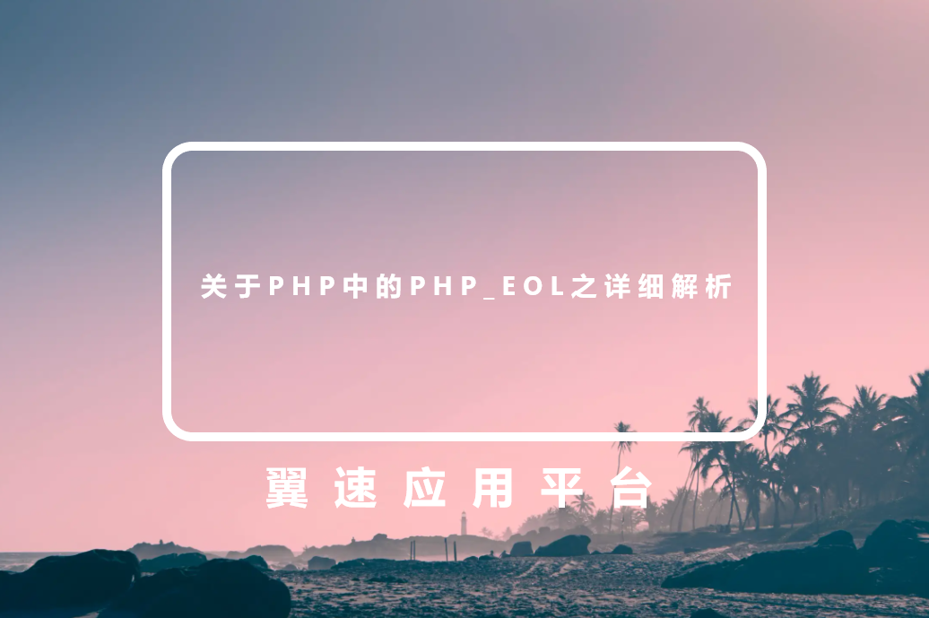 关于PHP中的PHP_EOL之详细解析