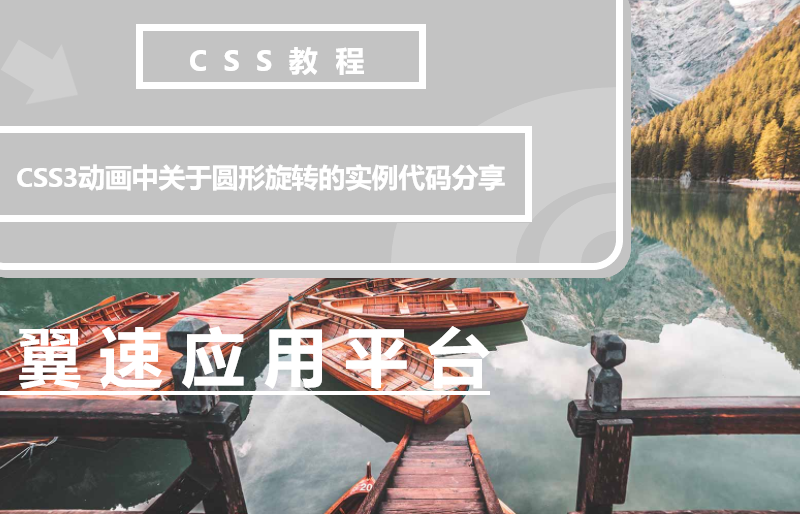  CSS3动画中关于圆形旋转的实例代码分享