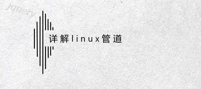 详解linux管道