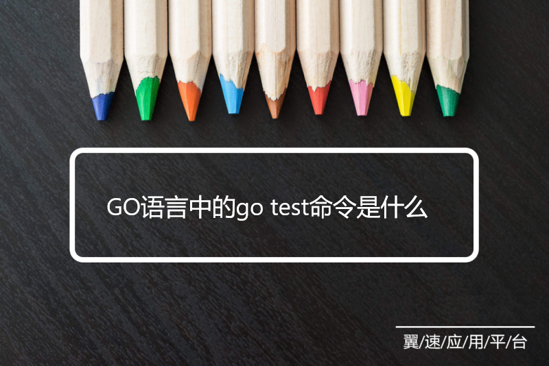 GO语言中的go test命令是什么