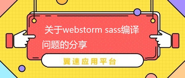  关于webstorm sass编译问题的知识分享
