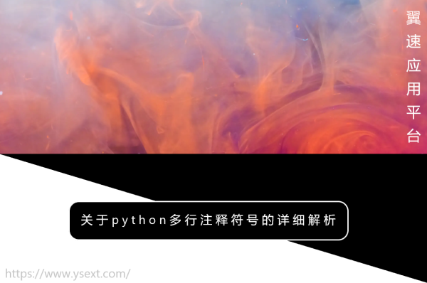 关于python多行注释符号的详细解析