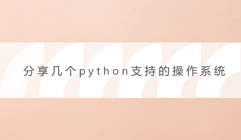 分享几个python支持的操作系统