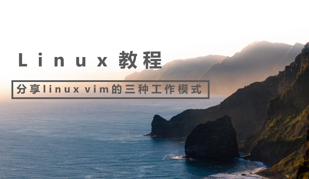 分享linux vim的三种工作模式