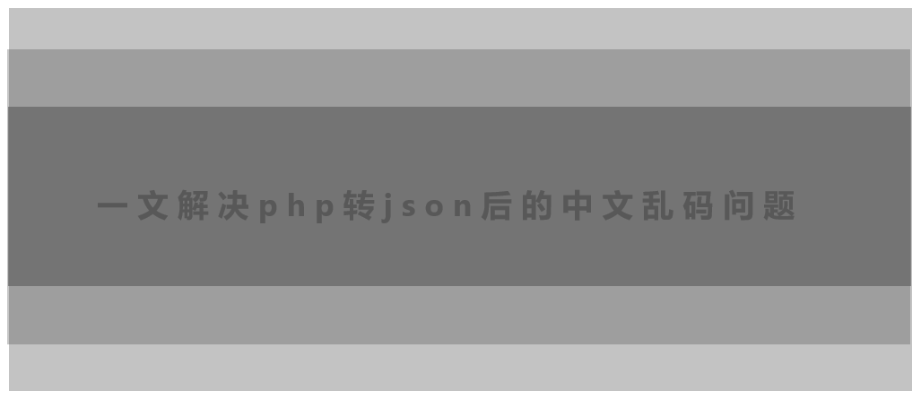  一文解决php转json后的中文乱码问题