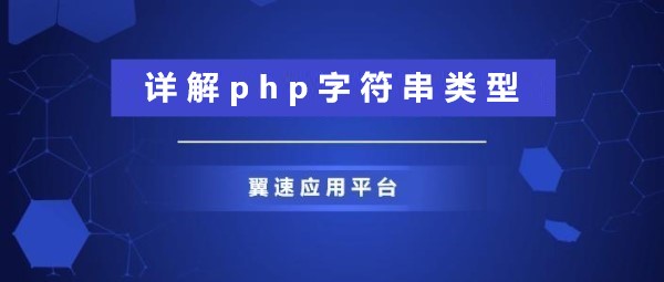 详解php字符串类型