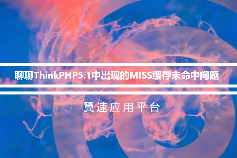 聊聊ThinkPHP5.1中出现的MISS缓存未命中问题