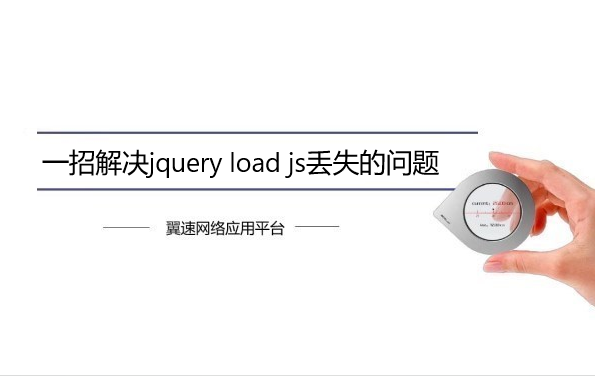 一招解决jquery load js丢失的问题