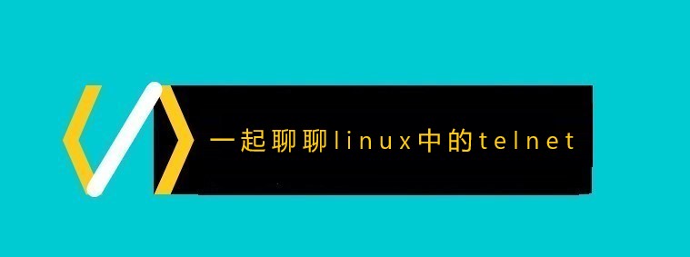 一起聊聊linux中的telnet