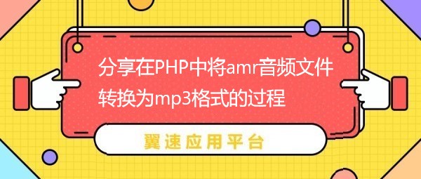 分享在PHP中将amr音频文件转换为mp3格式的过程