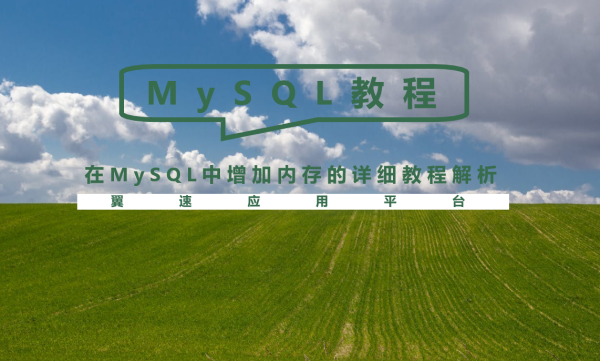 在MySQL中增加内存的详细教程解析
