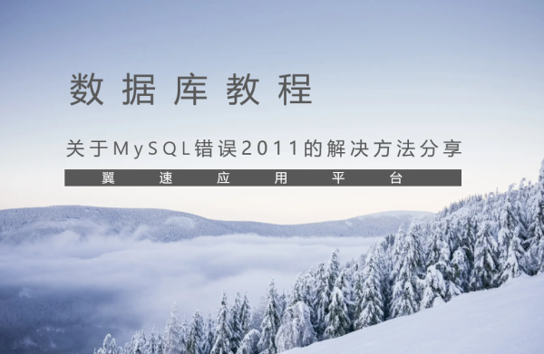 关于MySQL错误2011的解决方法分享
