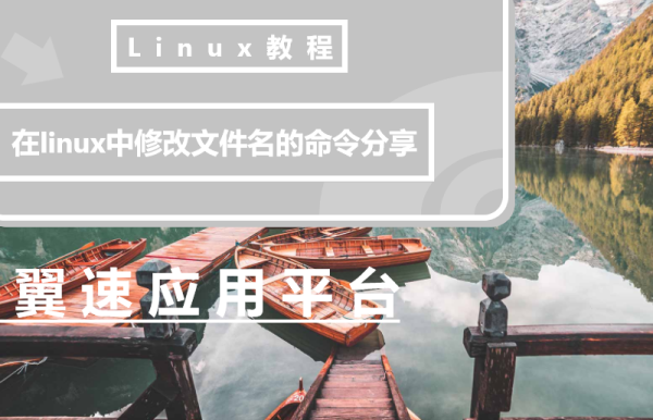 在linux中修改文件名的命令分享