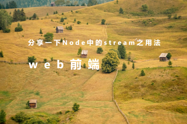  分享一下Node中的stream之用法