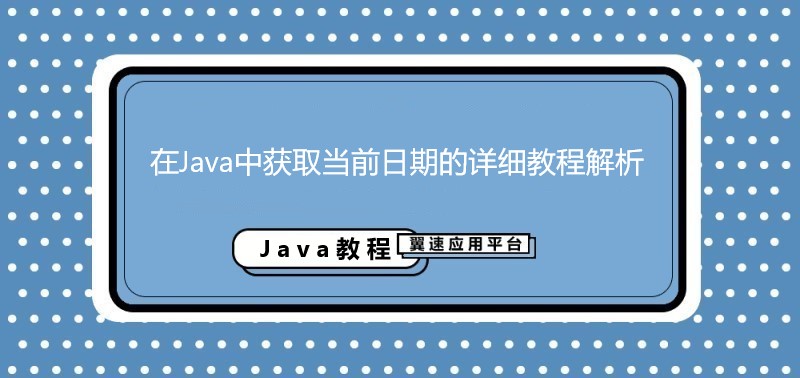 在Java中获取当前日期的详细教程解析来了