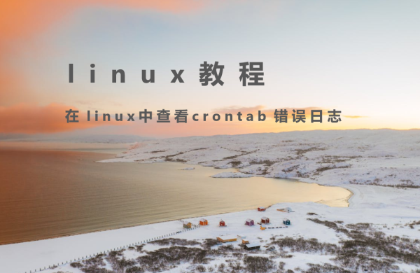 在linux中查看crontab 错误日志