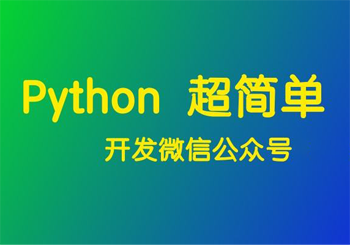 微信开发配置-Python开发入门与实战