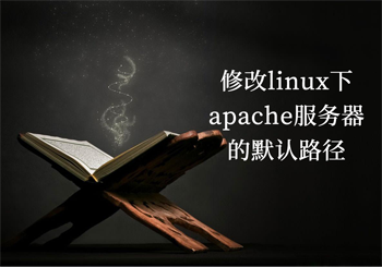 修改linux下apache服务器的默认路径