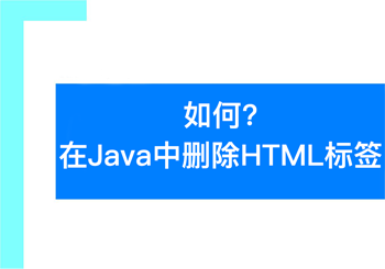 如何在Java中删除HTML标签