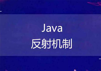 什么是Java中的反射