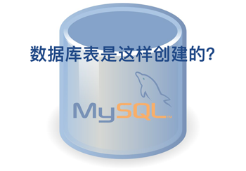 MySQL数据库表是这样创建的？