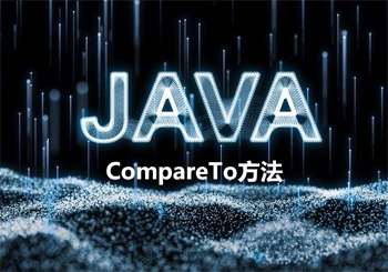 Java CompareTo方法的用途