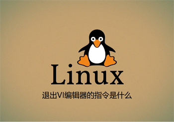 Linux退出VI编辑器的指令是什么