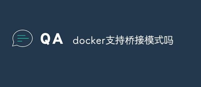 分享docker支持桥接模式配置