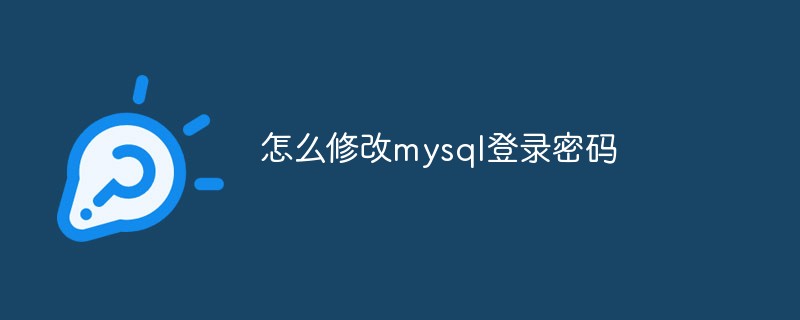如何修改mysql的登录密码