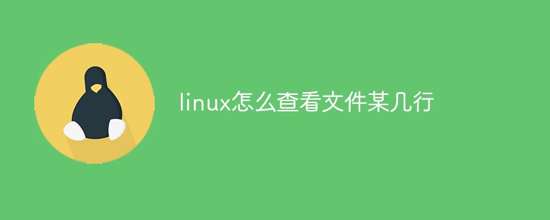 在linux中如何查看文件某几行
