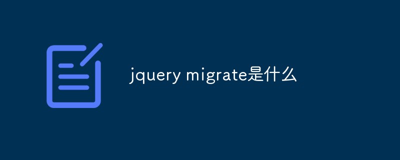 什么是jquery migrate？