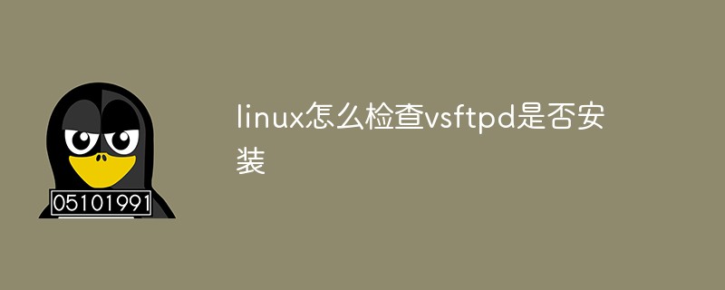 在linux中怎么检查vsftpd是否已安装