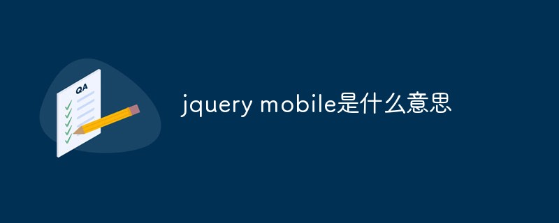 什么是jquery mobile？