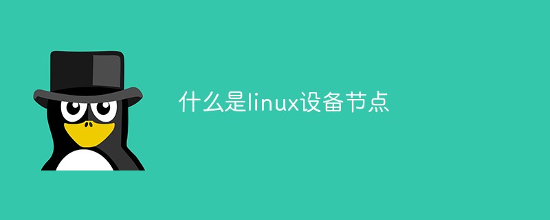 linux设备节点是什么