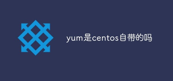 centos自带yun吗